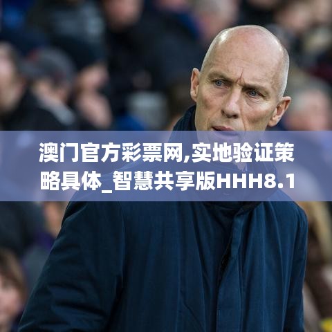 澳门官方彩票网,实地验证策略具体_智慧共享版HHH8.18
