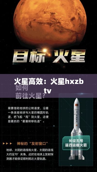 火星高效：火星hxzbtv 