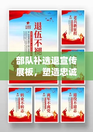 部队补选退宣传展板，塑造忠诚担当的军人形象，传承优秀精神传统