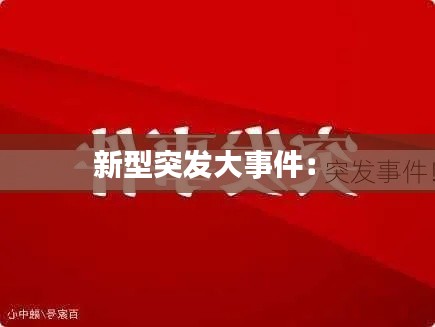新型突发大事件： 