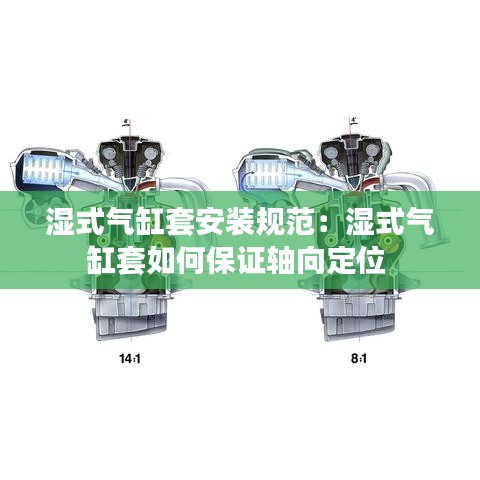 湿式气缸套安装规范：湿式气缸套如何保证轴向定位 