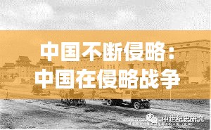 中国不断侵略：中国在侵略战争中失败的原因 