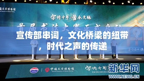 宣传部串词，文化桥梁的纽带，时代之声的传递