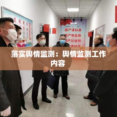 落实舆情监测：舆情监测工作内容 