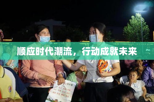顺应时代潮流，行动成就未来
