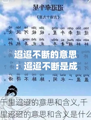 迢迢不断的意思：迢迢不断是成语吗 