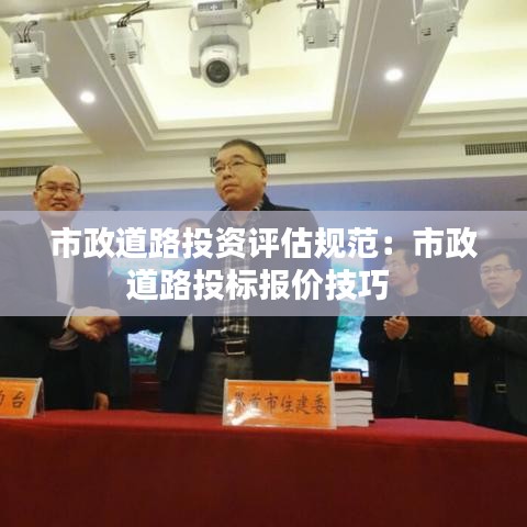 市政道路投资评估规范：市政道路投标报价技巧 