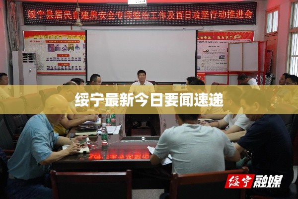 绥宁最新今日要闻速递