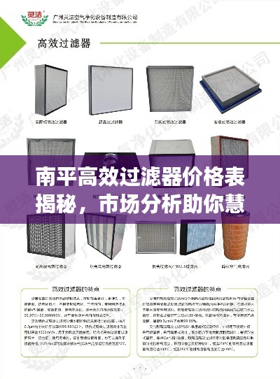南平高效过滤器价格表揭秘，市场分析助你慧眼识商机