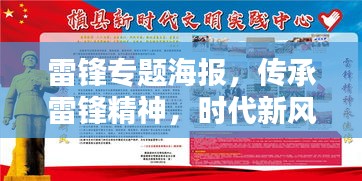 雷锋专题海报，传承雷锋精神，时代新风永流传