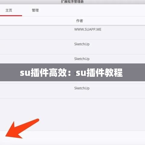 su插件高效：su插件教程 