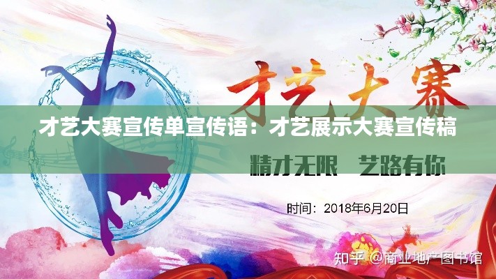才艺大赛宣传单宣传语：才艺展示大赛宣传稿 