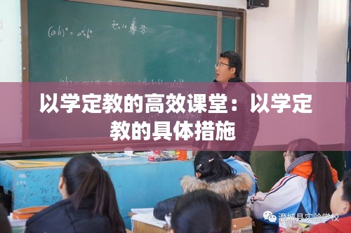 以学定教的高效课堂：以学定教的具体措施 