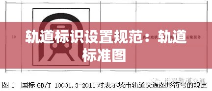 轨道标识设置规范：轨道标准图 