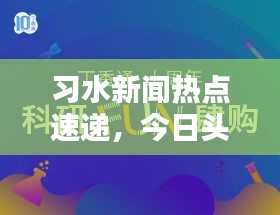 习水新闻热点速递，今日头条综述