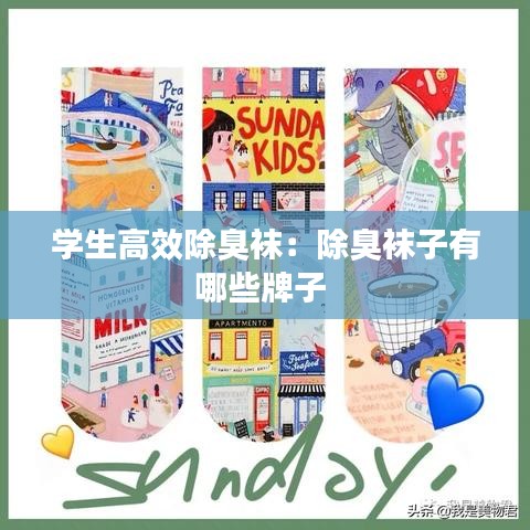 学生高效除臭袜：除臭袜子有哪些牌子 