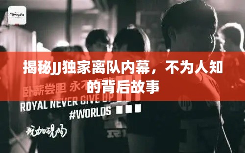 揭秘JJ独家离队内幕，不为人知的背后故事