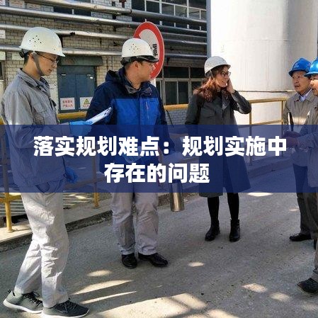 落实规划难点：规划实施中存在的问题 