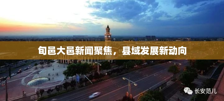 旬邑大邑新闻聚焦，县域发展新动向
