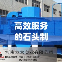 高效服务的石头制沙机：石头沙制沙机利润大吗? 