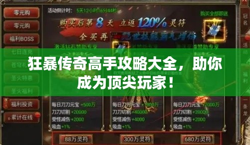 狂暴传奇高手攻略大全，助你成为顶尖玩家！