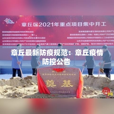 章丘最新防疫规范：章丘疫情防控公告 