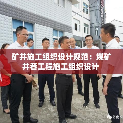矿井施工组织设计规范：煤矿井巷工程施工组织设计 
