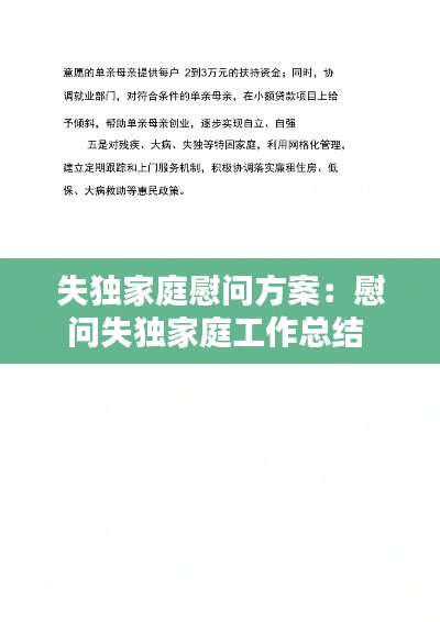 失独家庭慰问方案：慰问失独家庭工作总结 