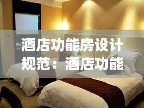 酒店功能房设计规范：酒店功能房间种类 