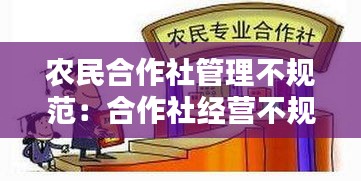 农民合作社管理不规范：合作社经营不规范怎么处理 