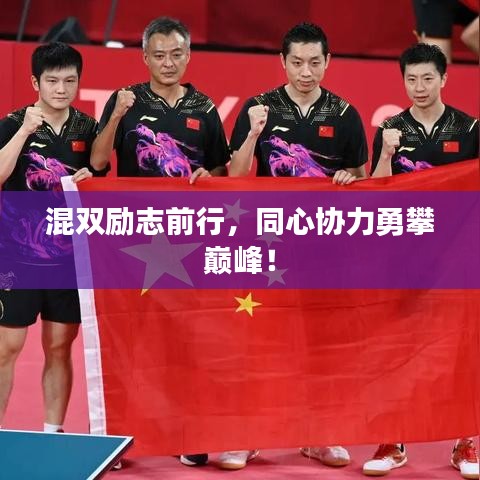 混双励志前行，同心协力勇攀巅峰！