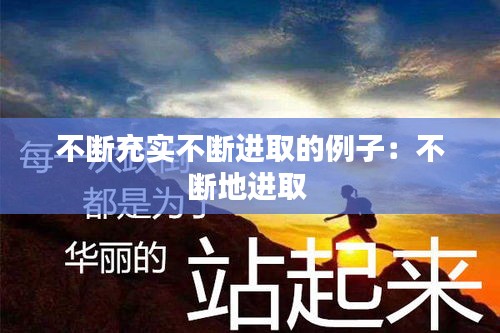 不断充实不断进取的例子：不断地进取 