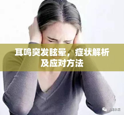 耳鸣突发眩晕，症状解析及应对方法