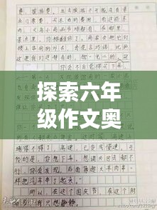 探索六年级作文奥秘，精选题目一网打尽