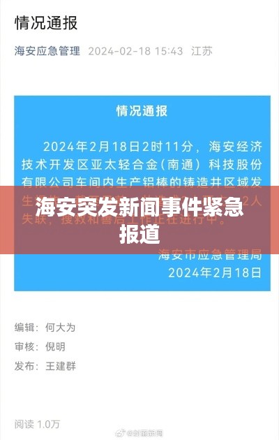 海安突发新闻事件紧急报道