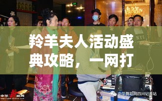 羚羊夫人活动盛典攻略，一网打尽最新动态！