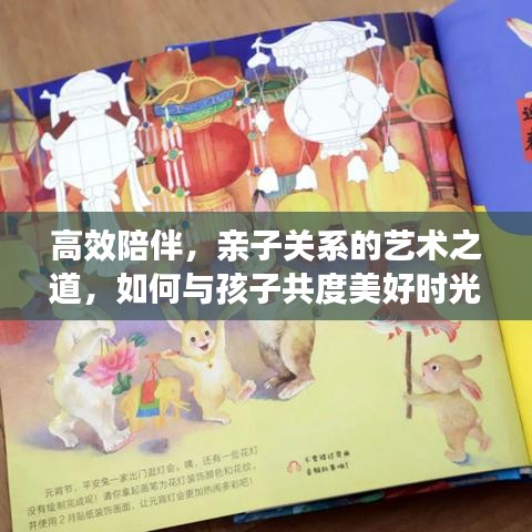 高效陪伴，亲子关系的艺术之道，如何与孩子共度美好时光？