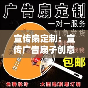 宣传扇定制：宣传广告扇子创意方案 