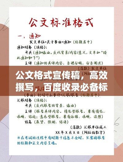 公文格式宣传稿，高效撰写，百度收录必备标题！