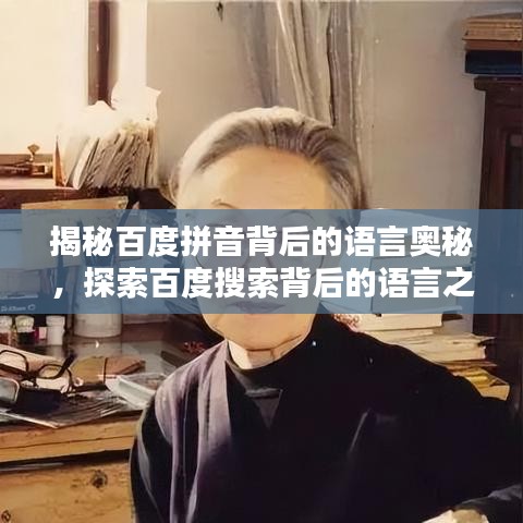 揭秘百度拼音背后的语言奥秘，探索百度搜索背后的语言之美