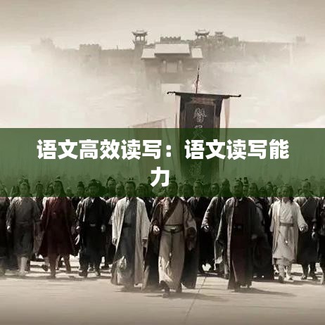 语文高效读写：语文读写能力 