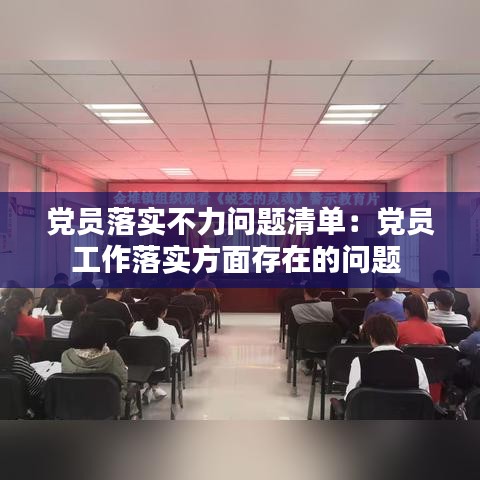 党员落实不力问题清单：党员工作落实方面存在的问题 