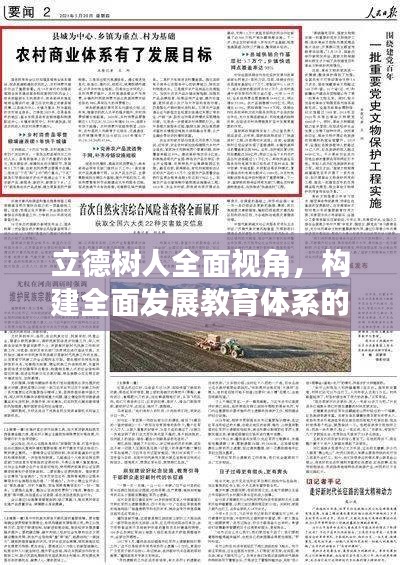 立德树人全面视角，构建全面发展教育体系的探索