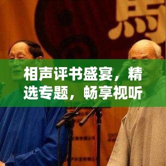 相声评书盛宴，精选专题，畅享视听盛宴！