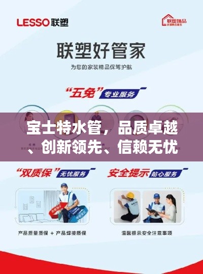 宝士特水管，品质卓越、创新领先、信赖无忧