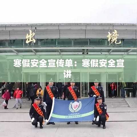 寒假安全宣传单：寒假安全宣讲 