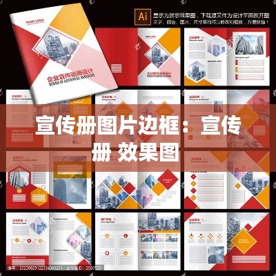 宣传册图片边框：宣传册 效果图 
