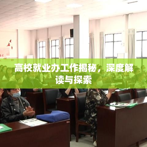 高校就业办工作揭秘，深度解读与探索