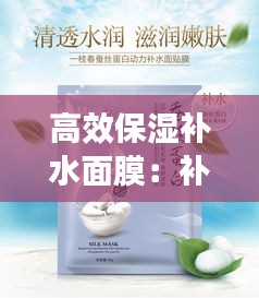 高效保湿补水面膜：补水保湿面膜效果最好的护肤品 