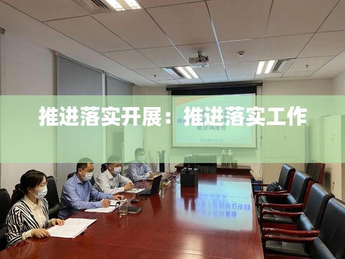 推进落实开展：推进落实工作 